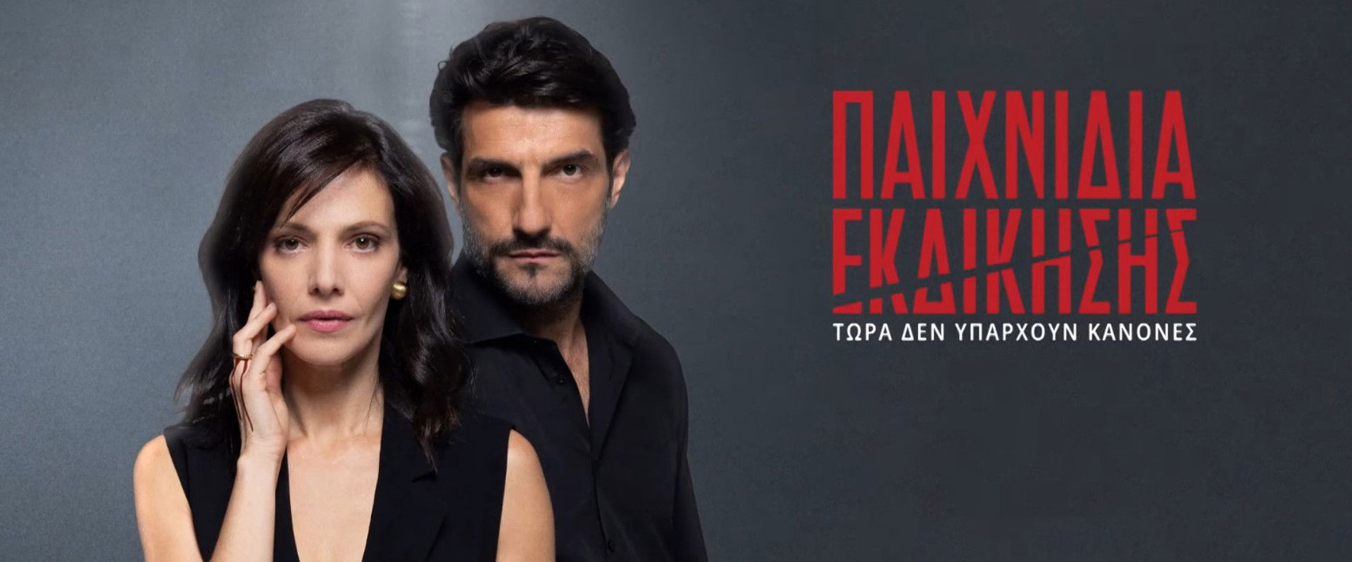 Παιχνίδια Εκδίκησης