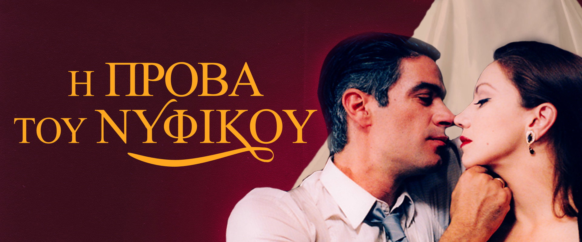 I Prova tou Nyfikou's banner image