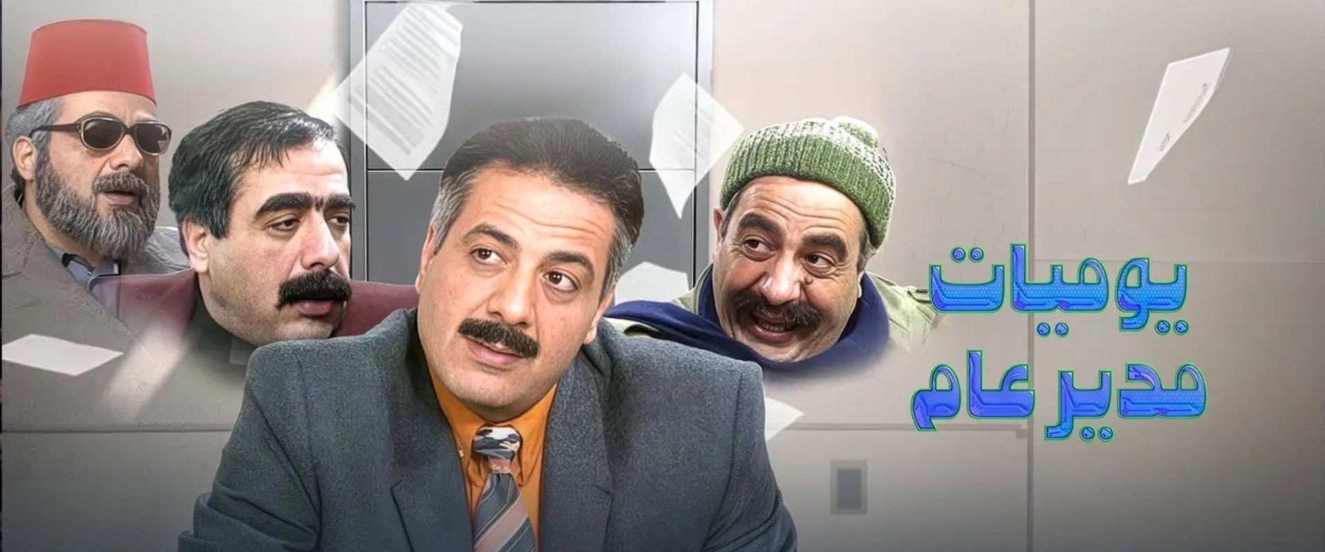 Diaries of a General Manager's banner image