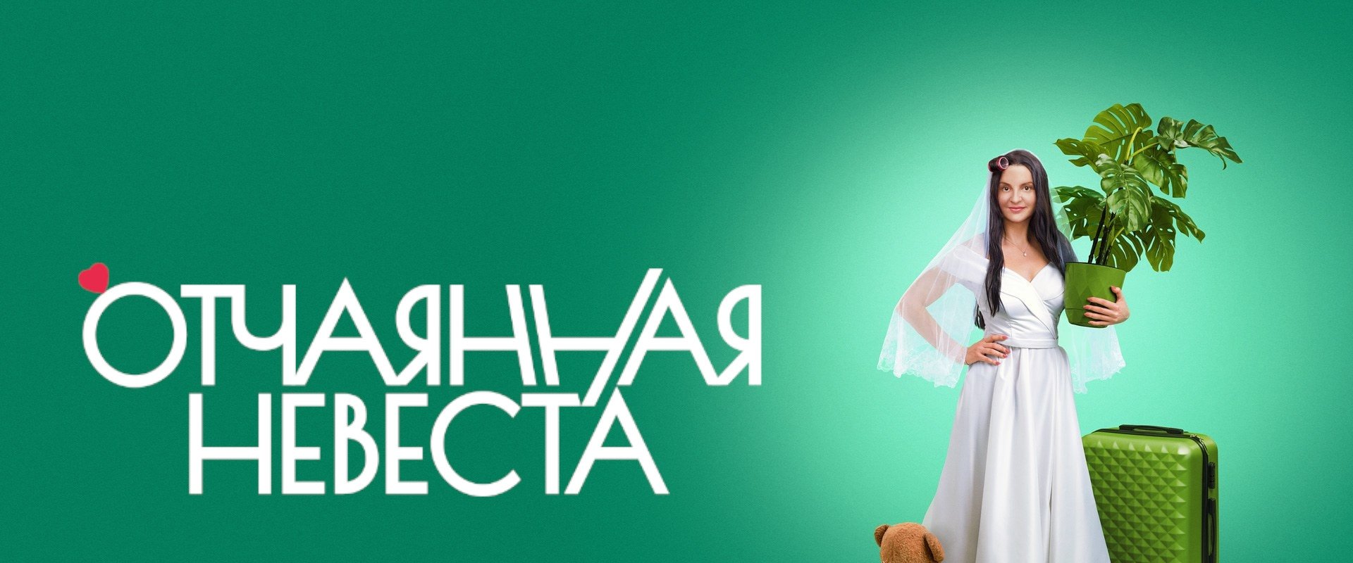 Отчаянная невеста