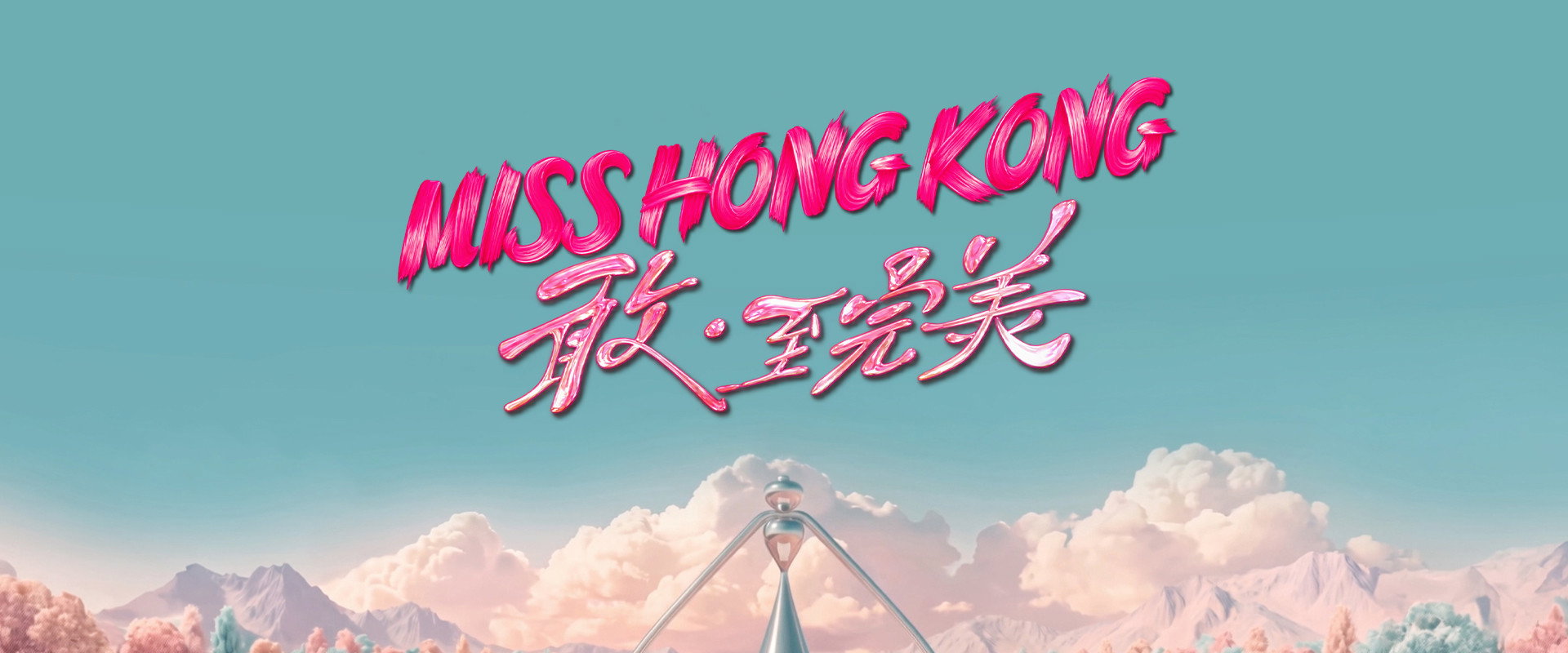 香港小姐竞选决赛's banner image