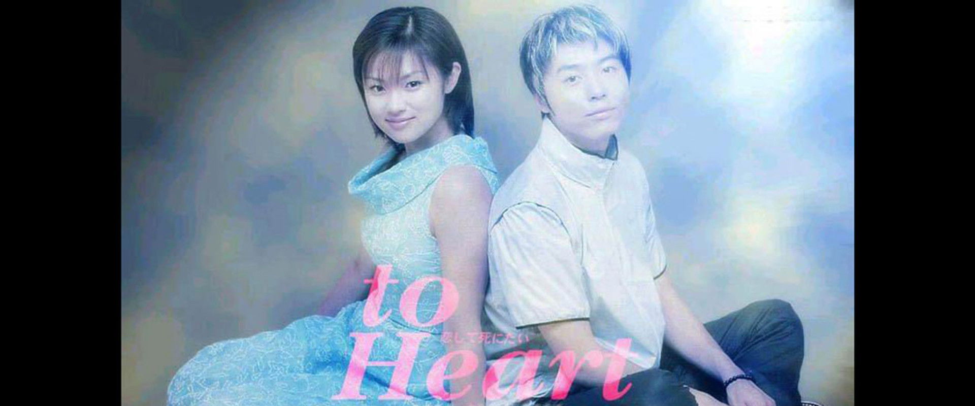 To heart: koishite shinitai