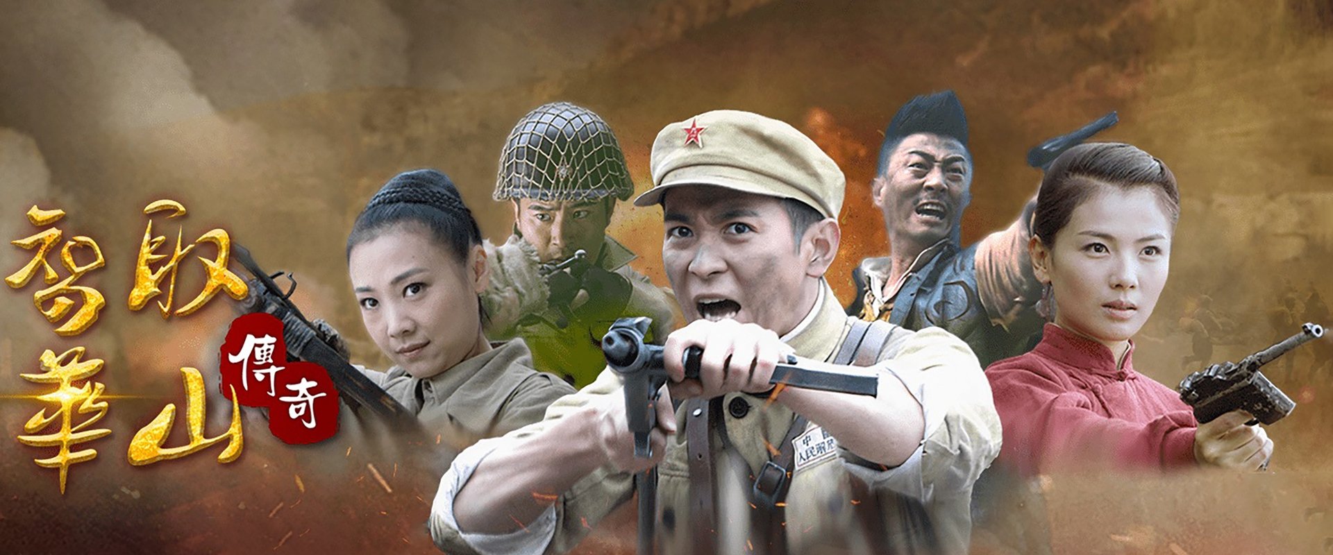 智取华山传奇