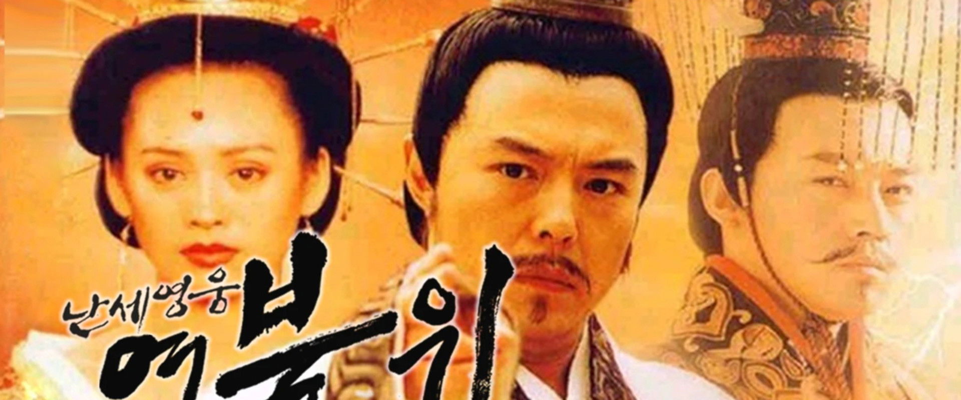 난세영웅 여불위