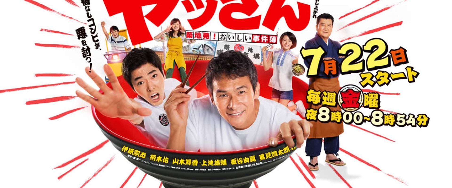 ヤッさん～築地発！おいしい事件簿～