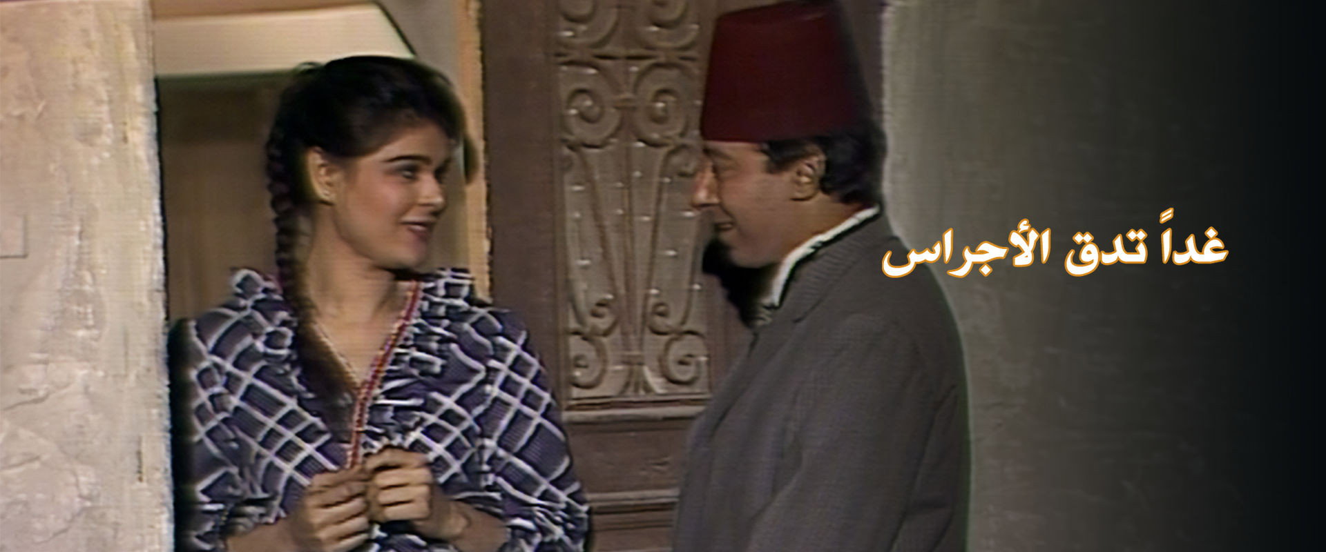 غداً تدق الأجراس's banner image