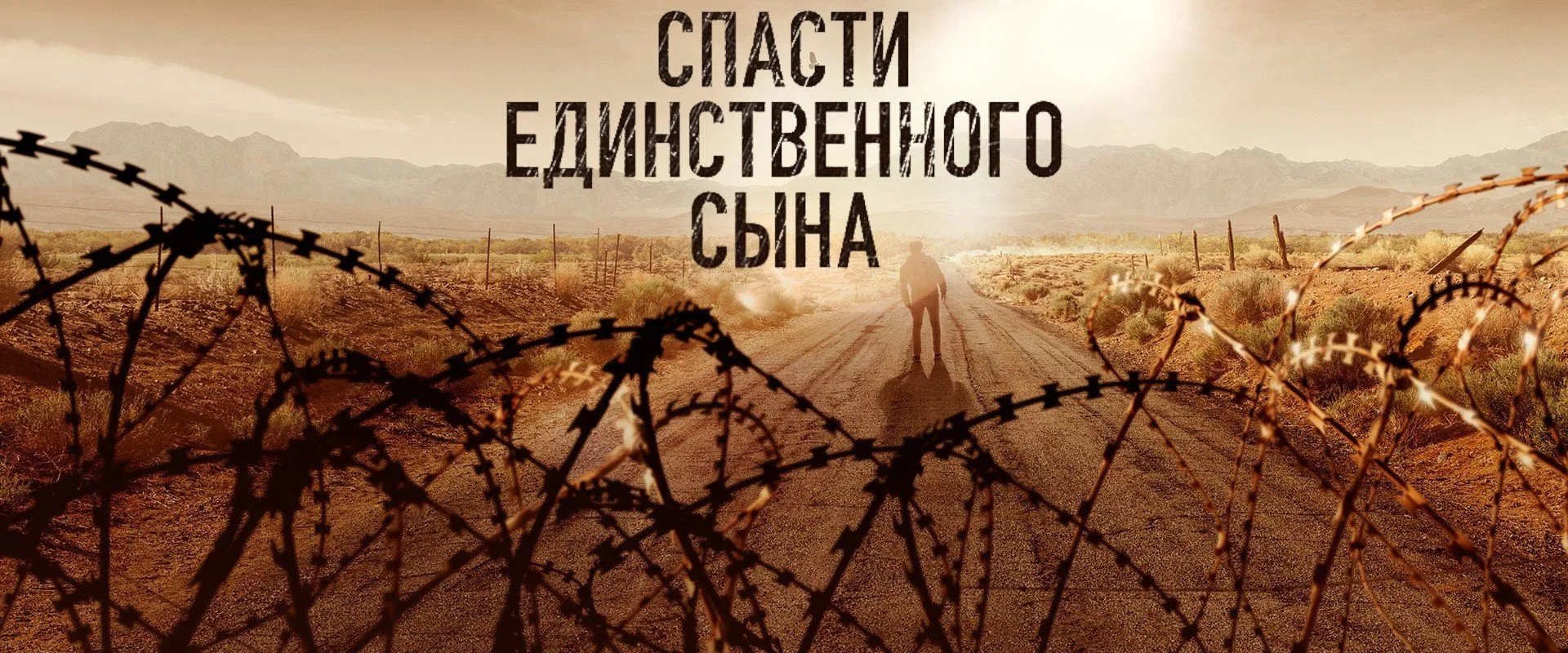 Спасти единственного сына