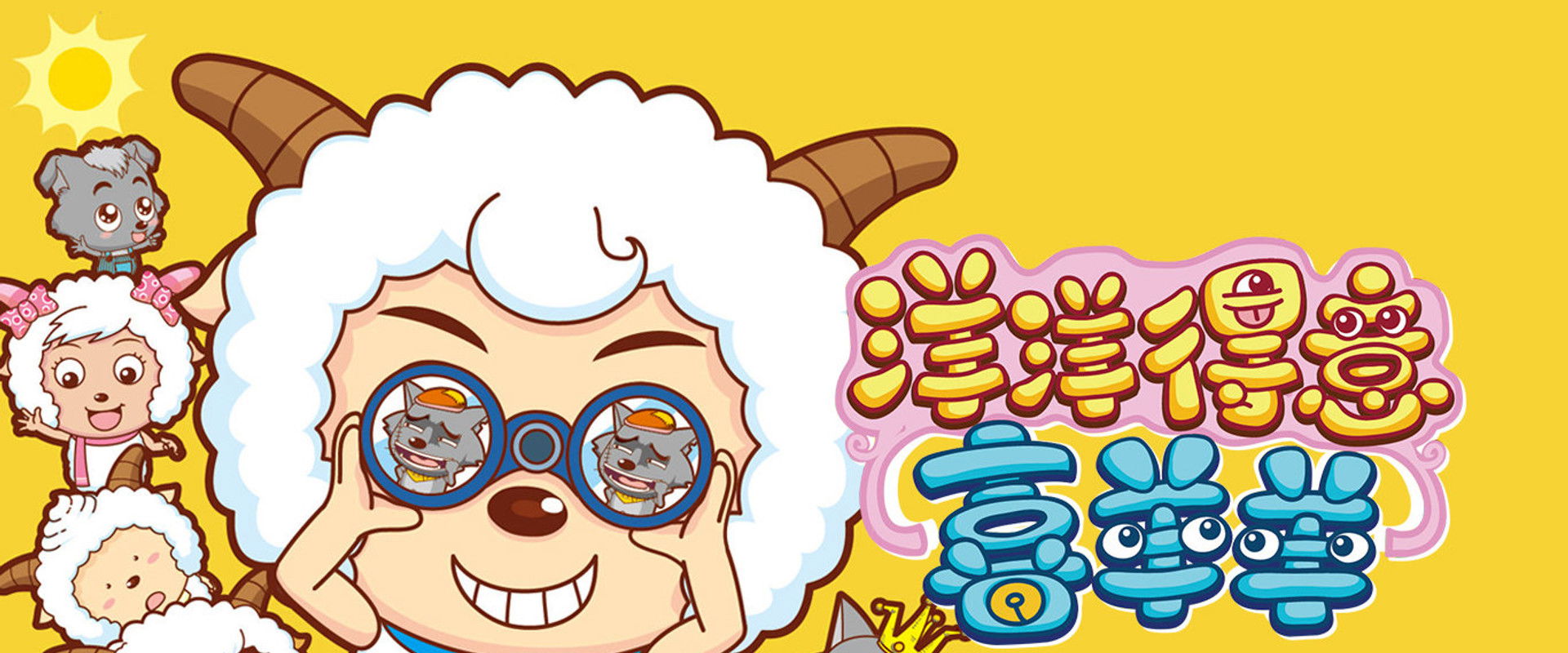 喜羊羊与灰太狼之洋洋得意喜羊羊