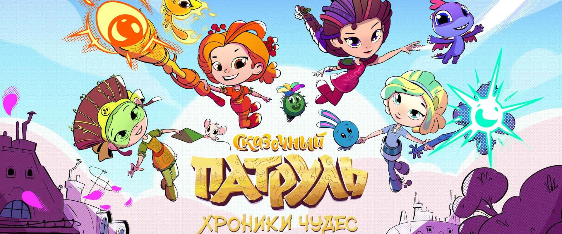 Сказочный патруль. Хроники чудес's banner image