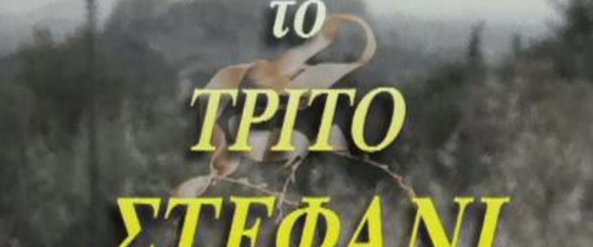 Το τρίτο στεφάνι's banner image