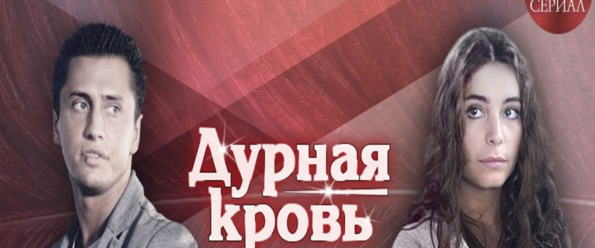 Дурная кровь's banner image
