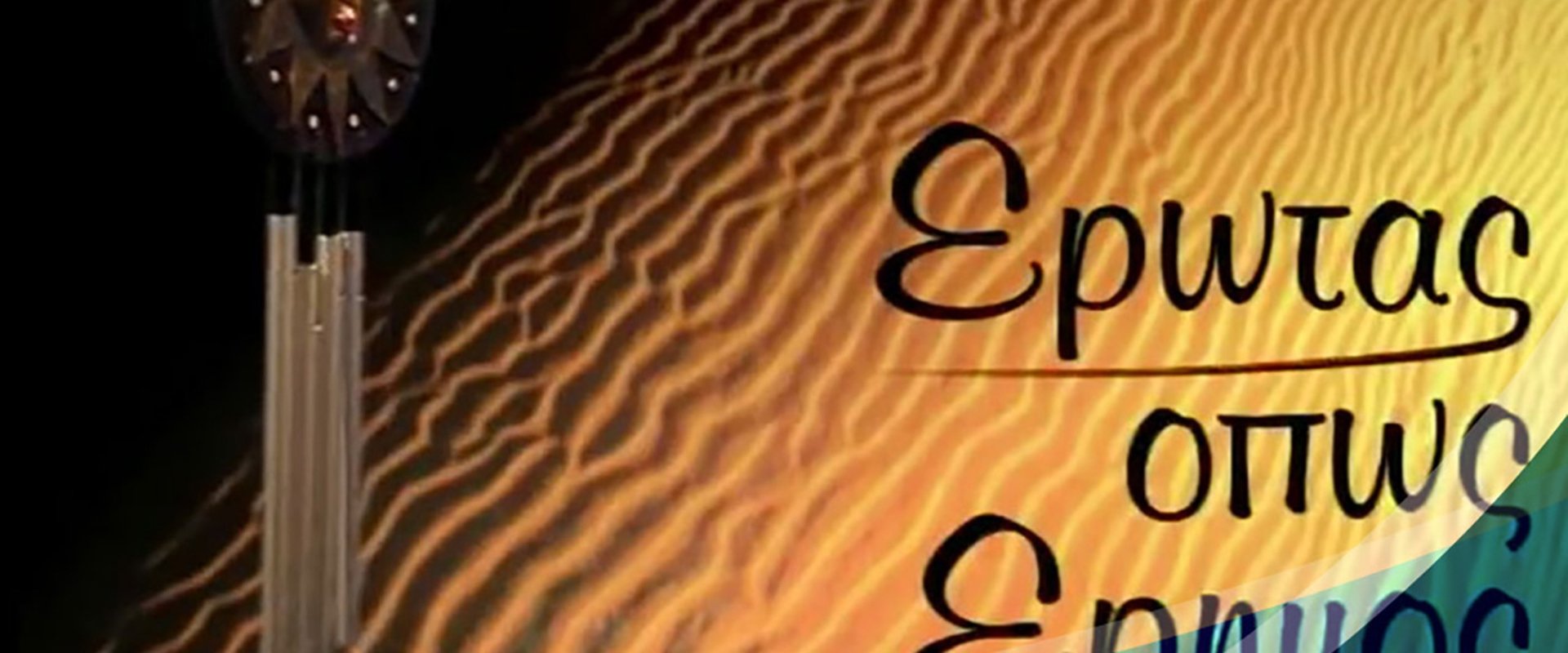 Έρωτας όπως έρημος