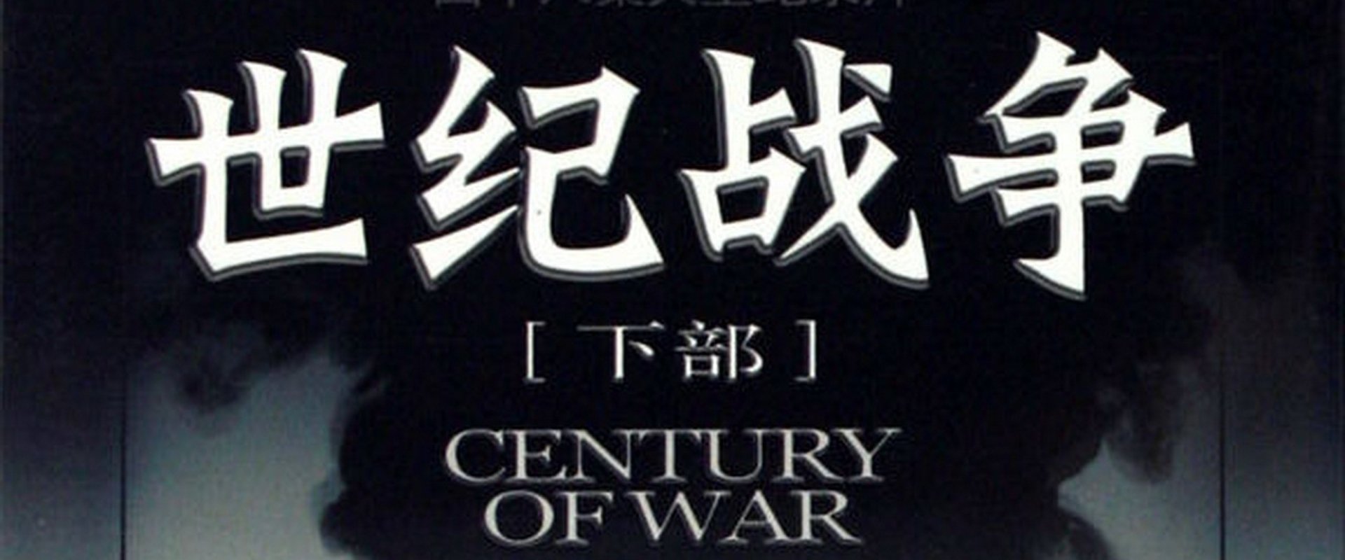 世纪战争