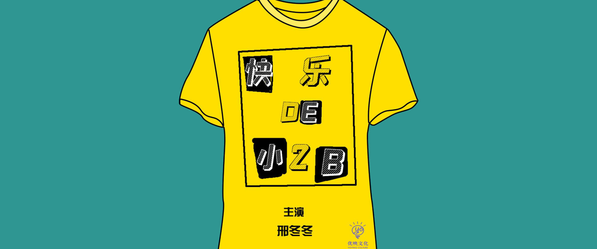 快乐的小2B