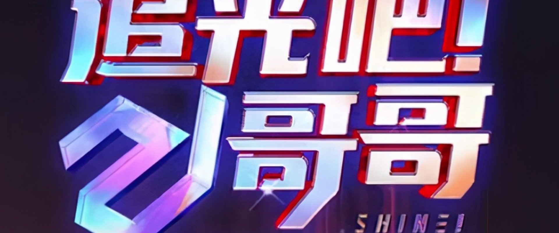 Shine! Super Brothers