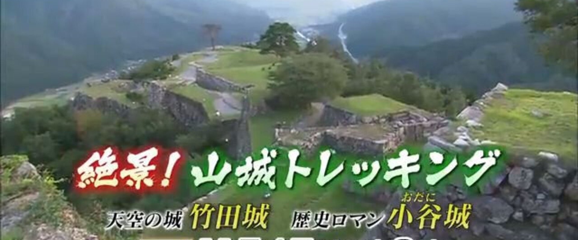 絶景!山城トレッキング～天空の城 竹田城・歴史ロマン 小谷城～