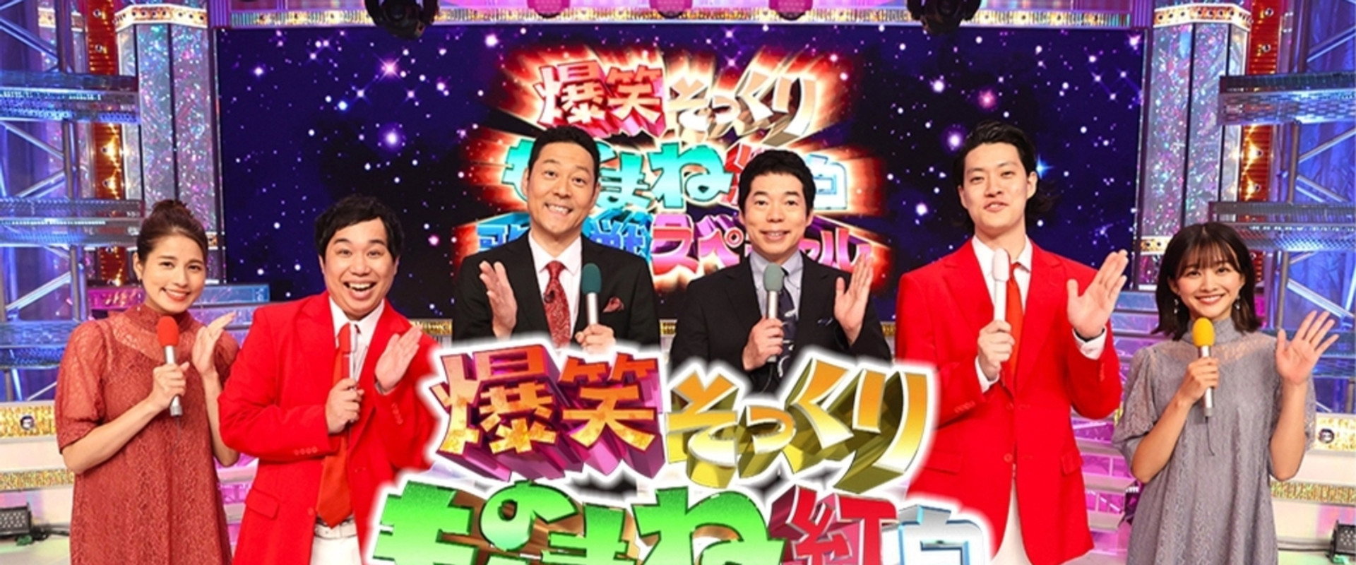 爆笑そっくりものまね紅白歌合戦スペシャル's banner image