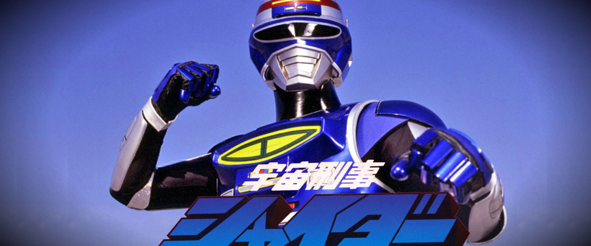 Space Sheriff Shaider: The Movie's banner image