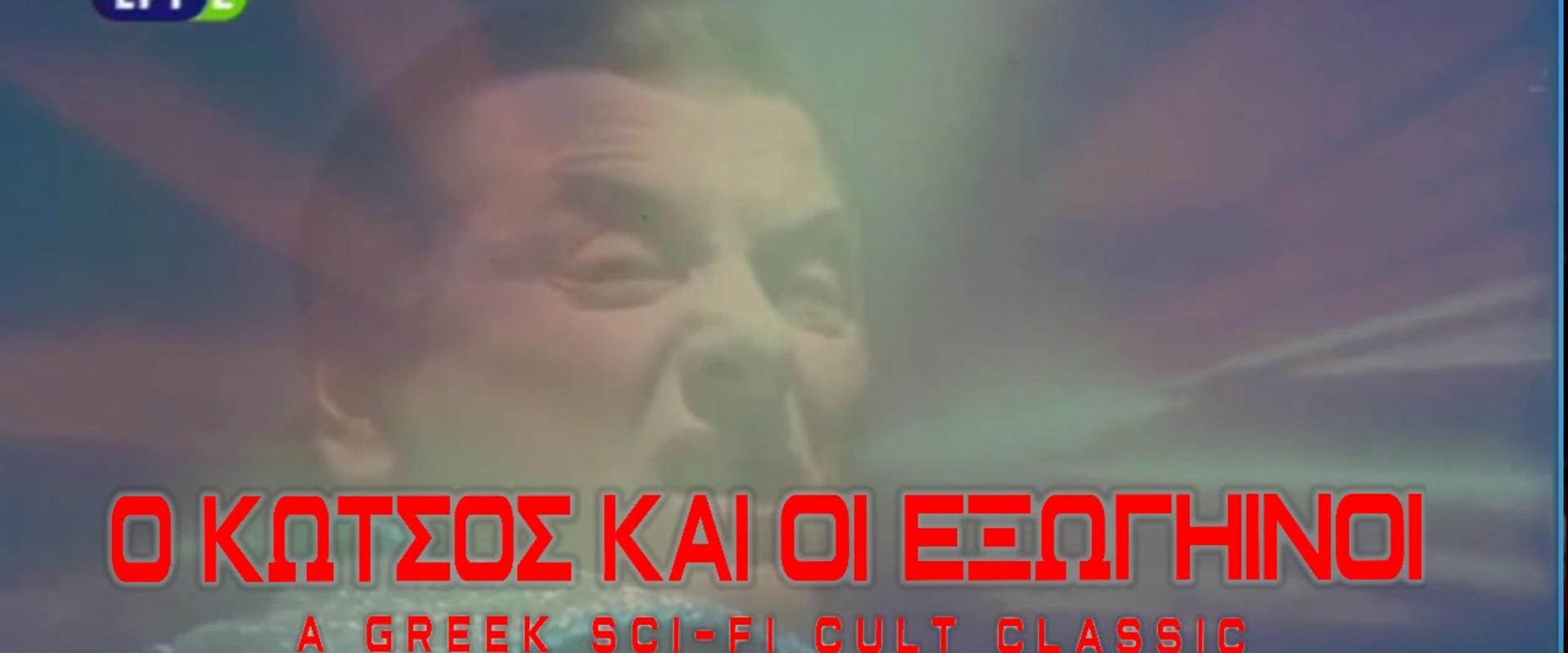 Ο Κώτσος και οι εξωγήινοι