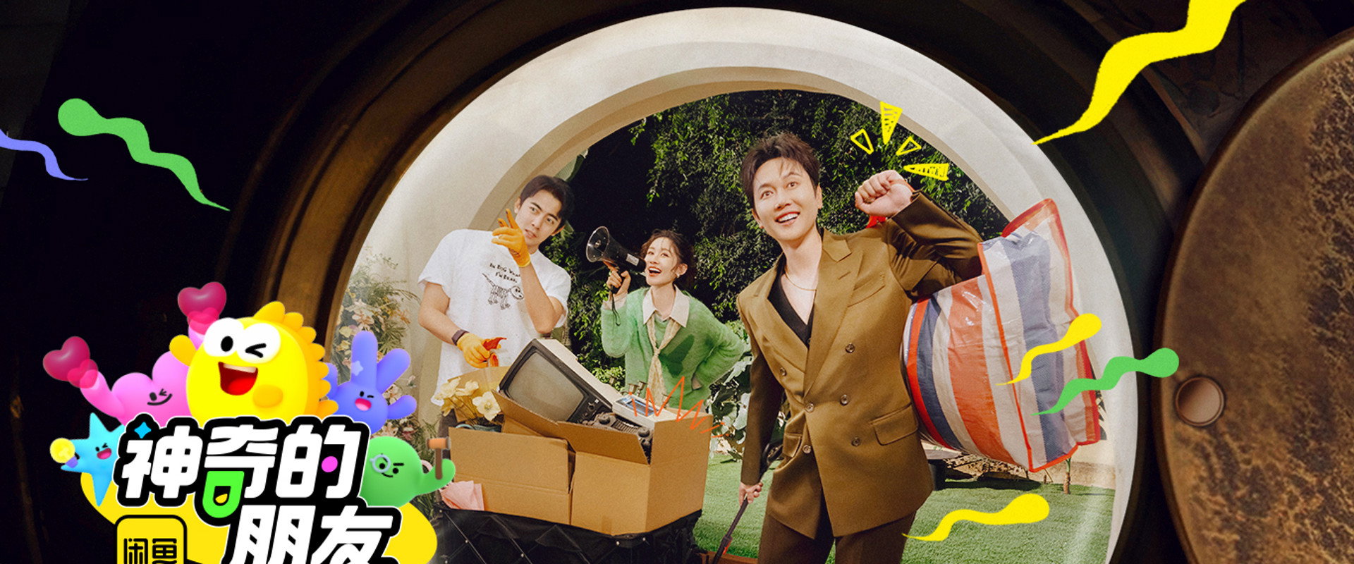 神奇的朋友's banner image