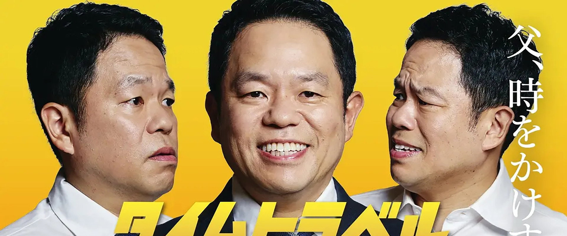 タイムトラベルダディ's banner image
