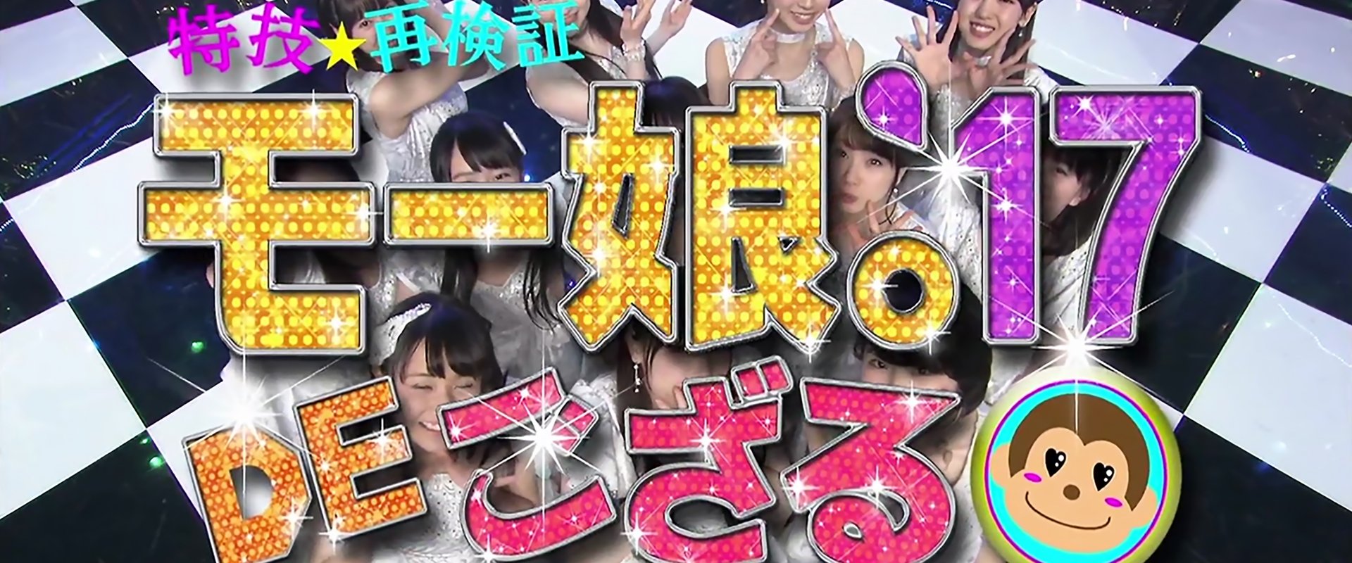 Tokugi☆Saikenshou Momusu.'17 DE Gozaru!