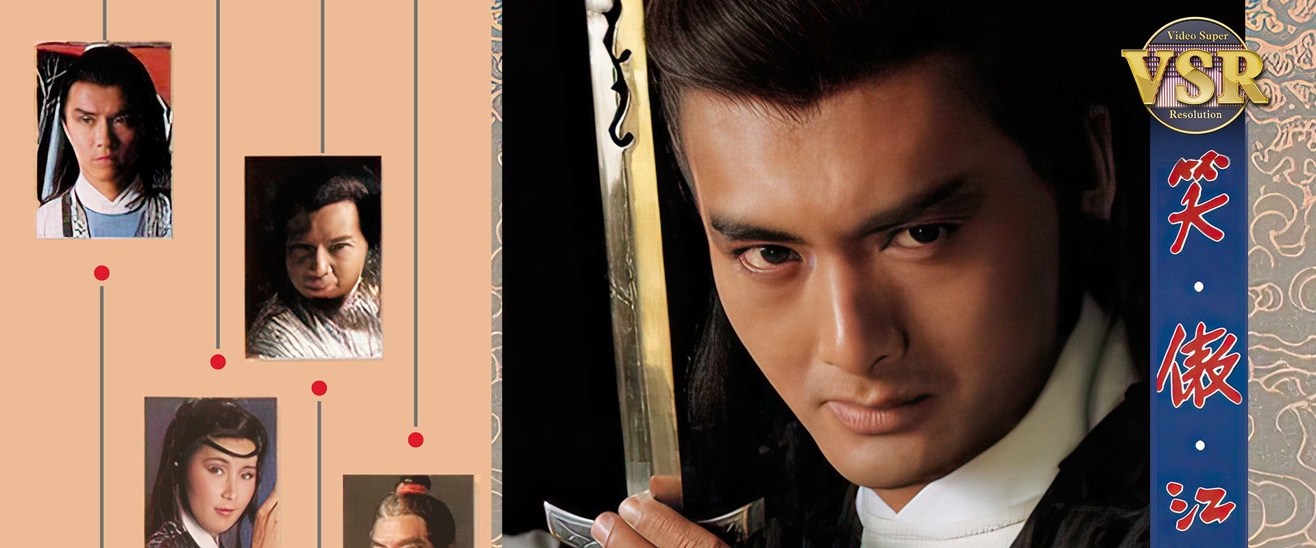 笑傲江湖 (數碼修復版)'s banner image