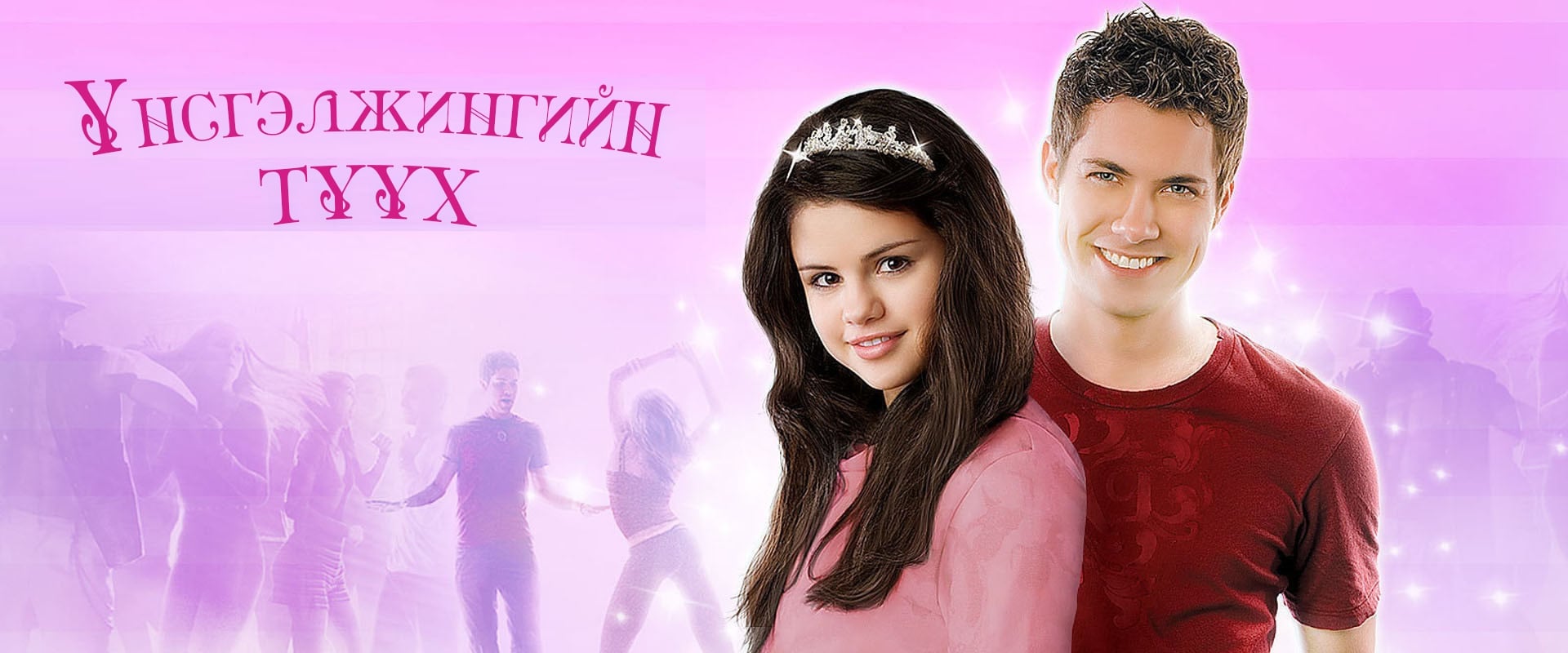 Another Cinderella Story