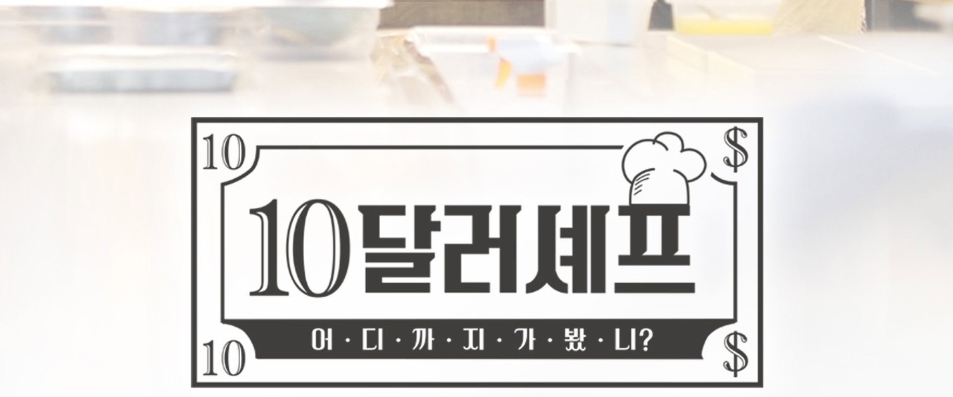 10달러 셰프's banner image