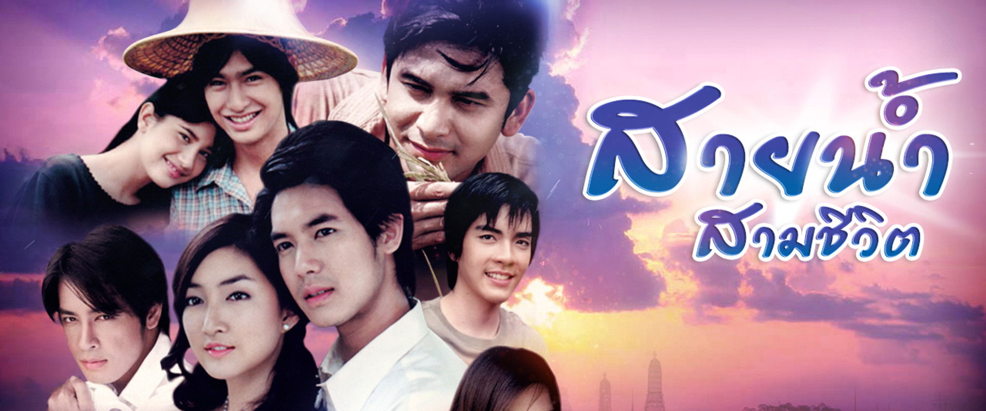 Sainam Sam Cheewit's banner image