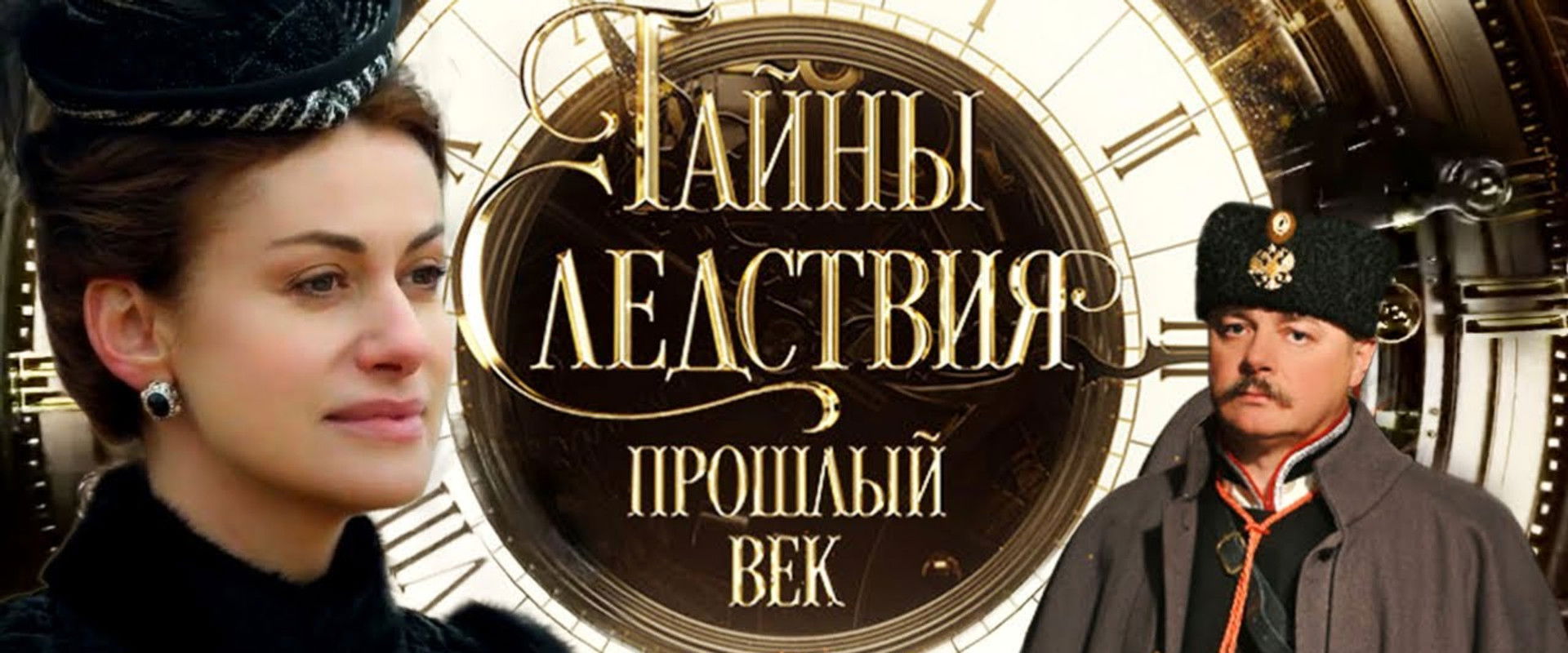 Secrets of the Investigation. The Last Century