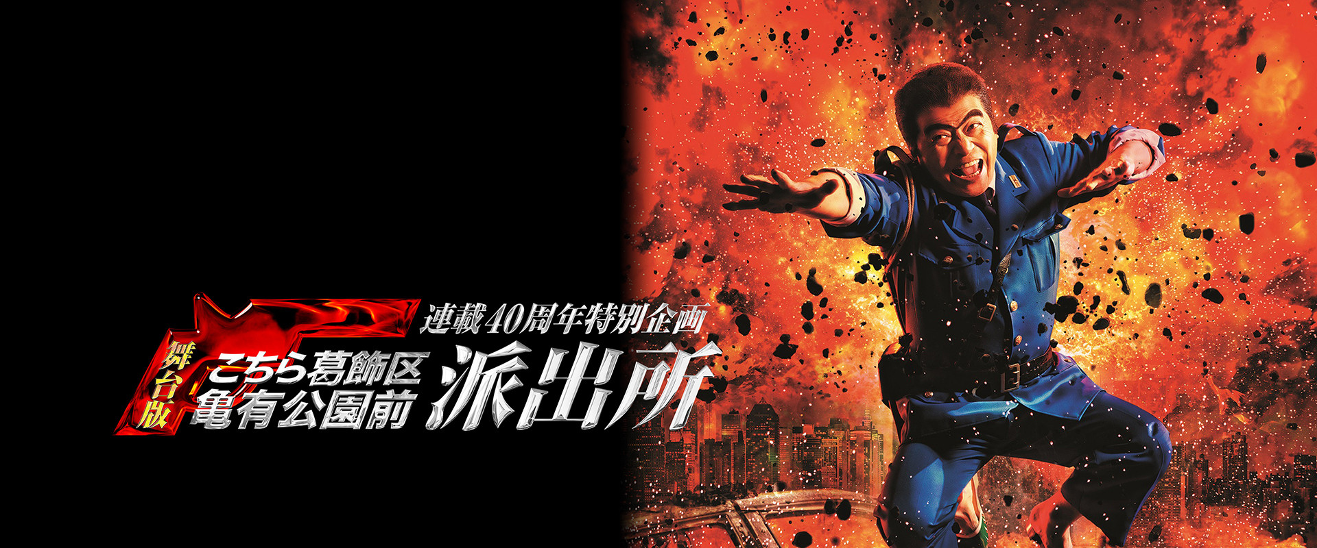 连载40周年特别企划 舞台版《乌龙派出所》