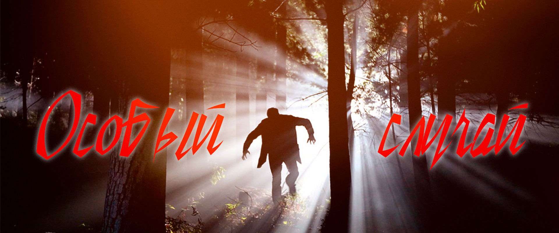 Особый случай