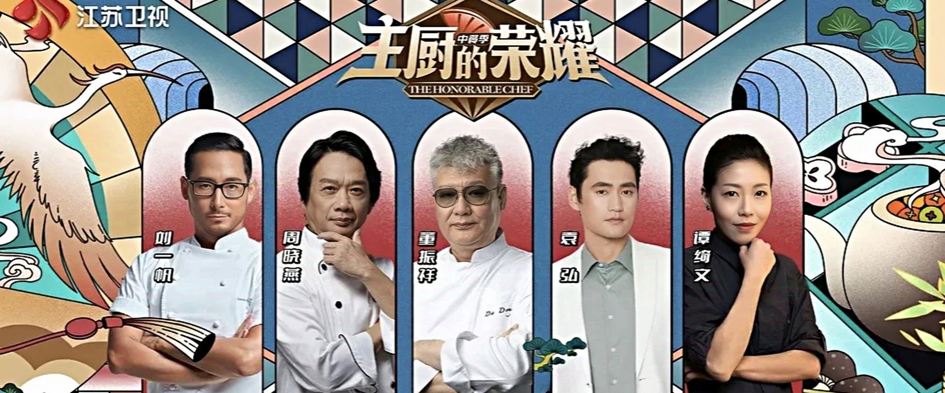 主厨的荣耀·中餐季