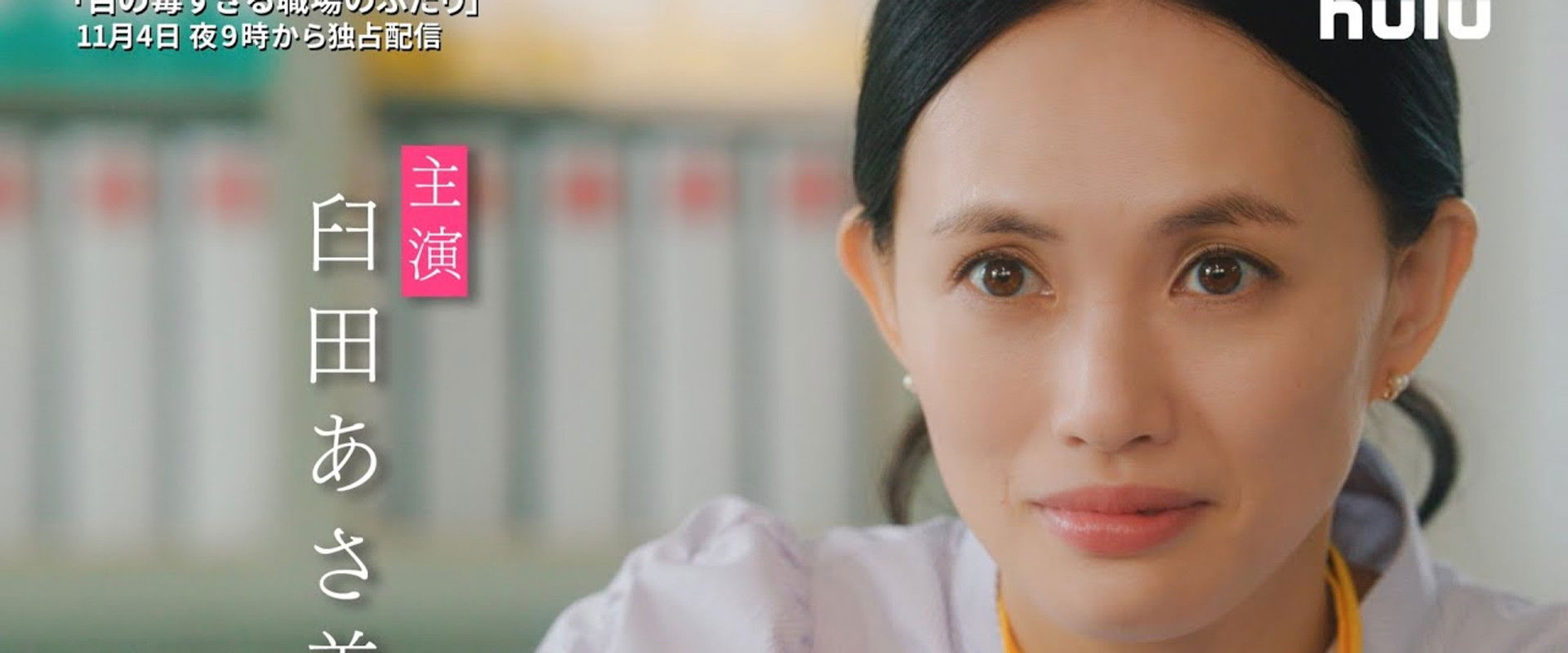 Two Office Workers Who Are Too Poisonous for One's Eyes