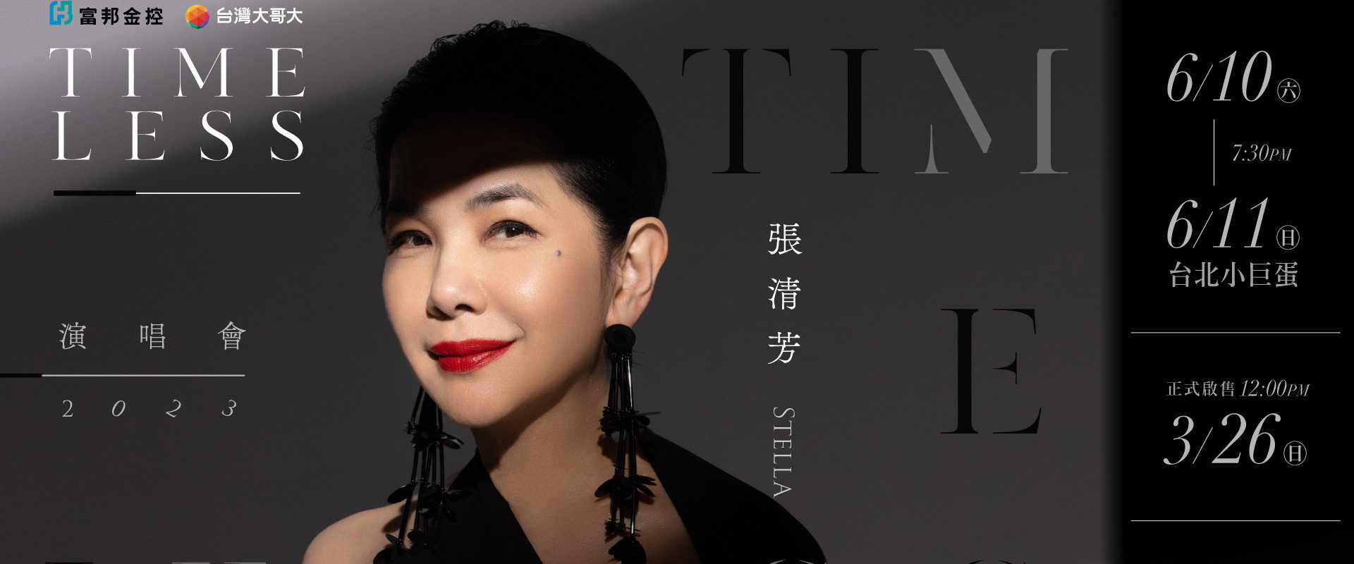 张清芳TimeLess演唱会