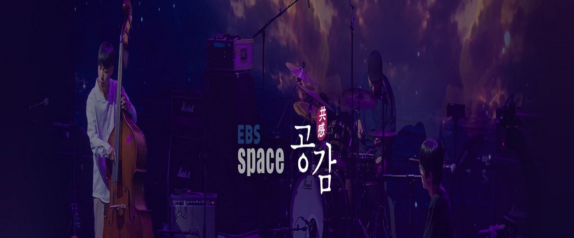 EBS 스페이스 공감