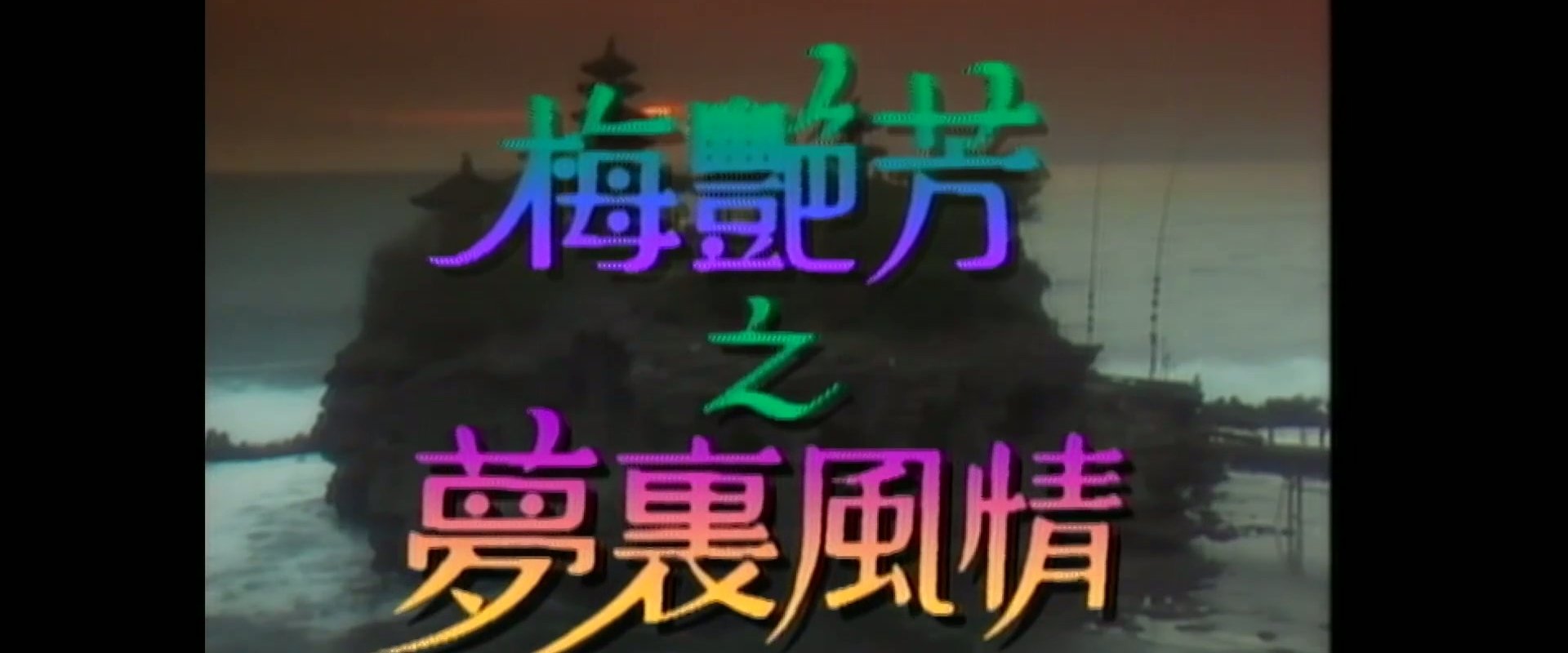 梅艷芳特輯之夢裡風情