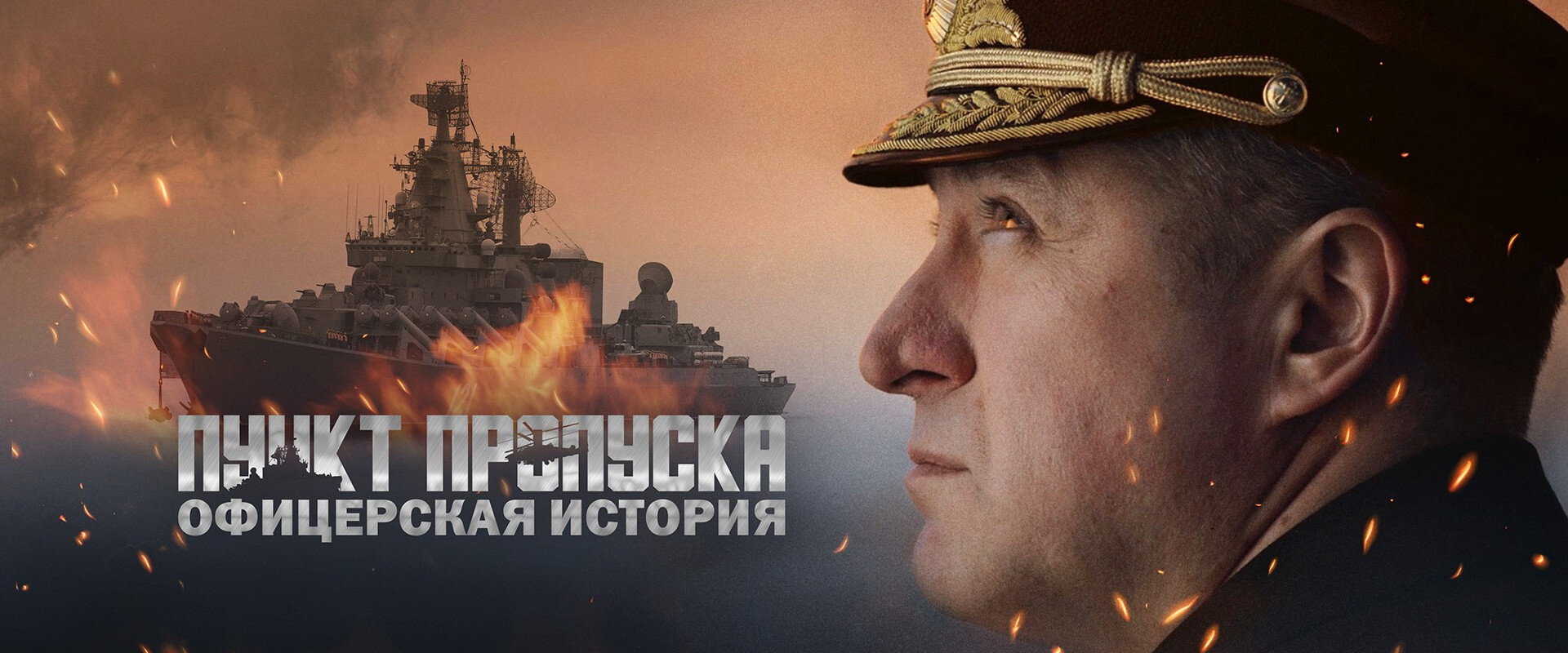 Пункт пропуска. Офицерская история's banner image