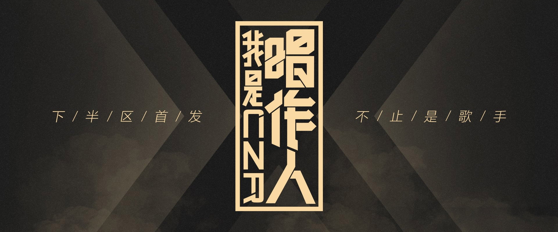 我是唱作人's banner image