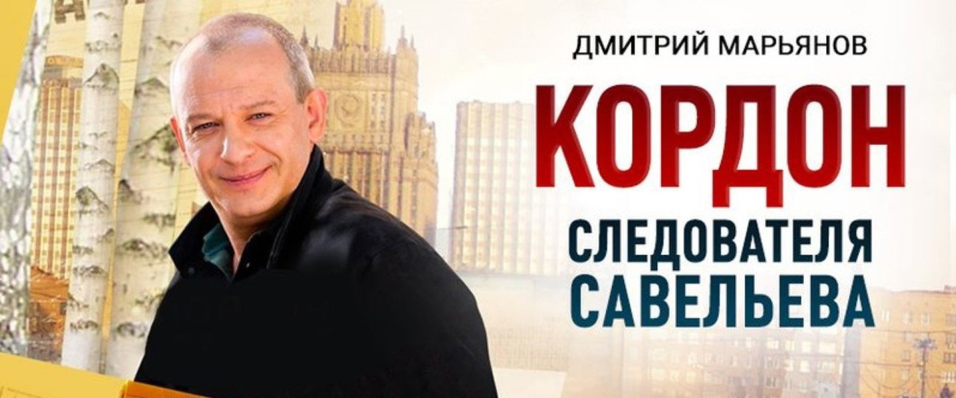 Кордон следователя Савельева's banner image