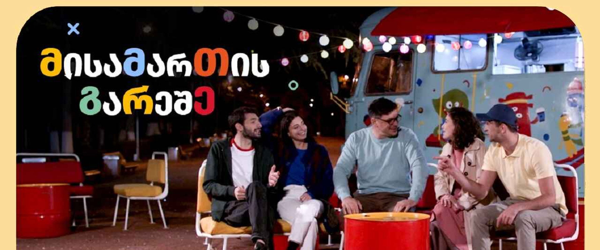 მისამართის გარეშე's banner image