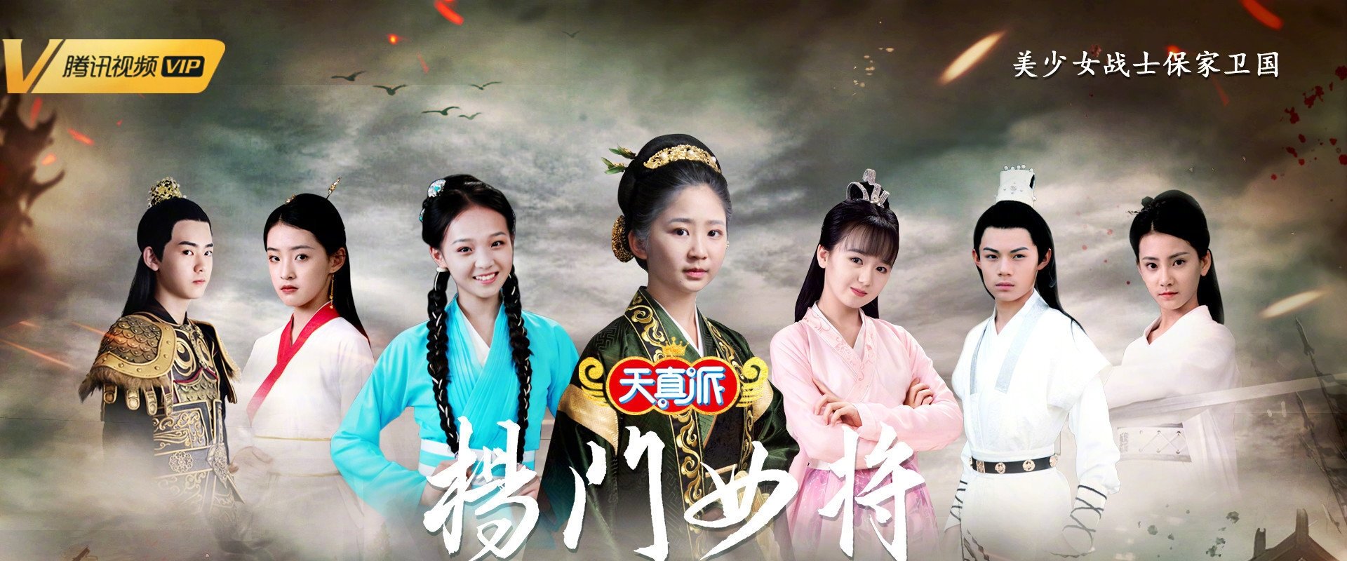 天真派：杨门女将