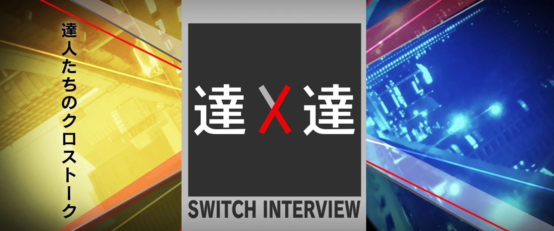 SWITCH Interview Masters