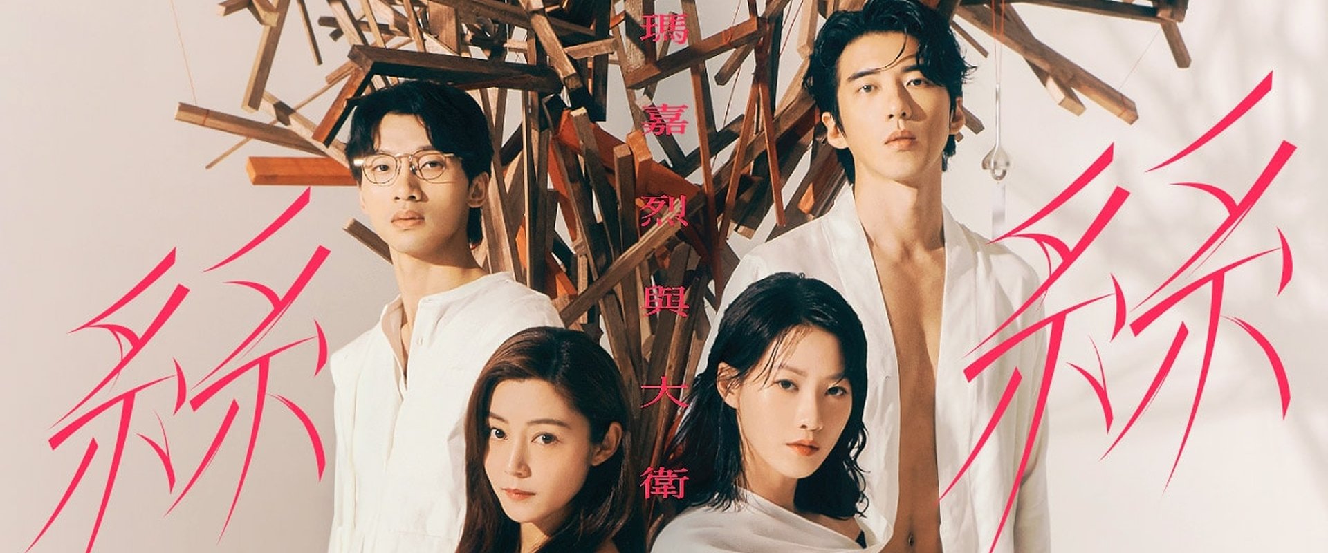 瑪嘉烈與大衛系列 絲絲