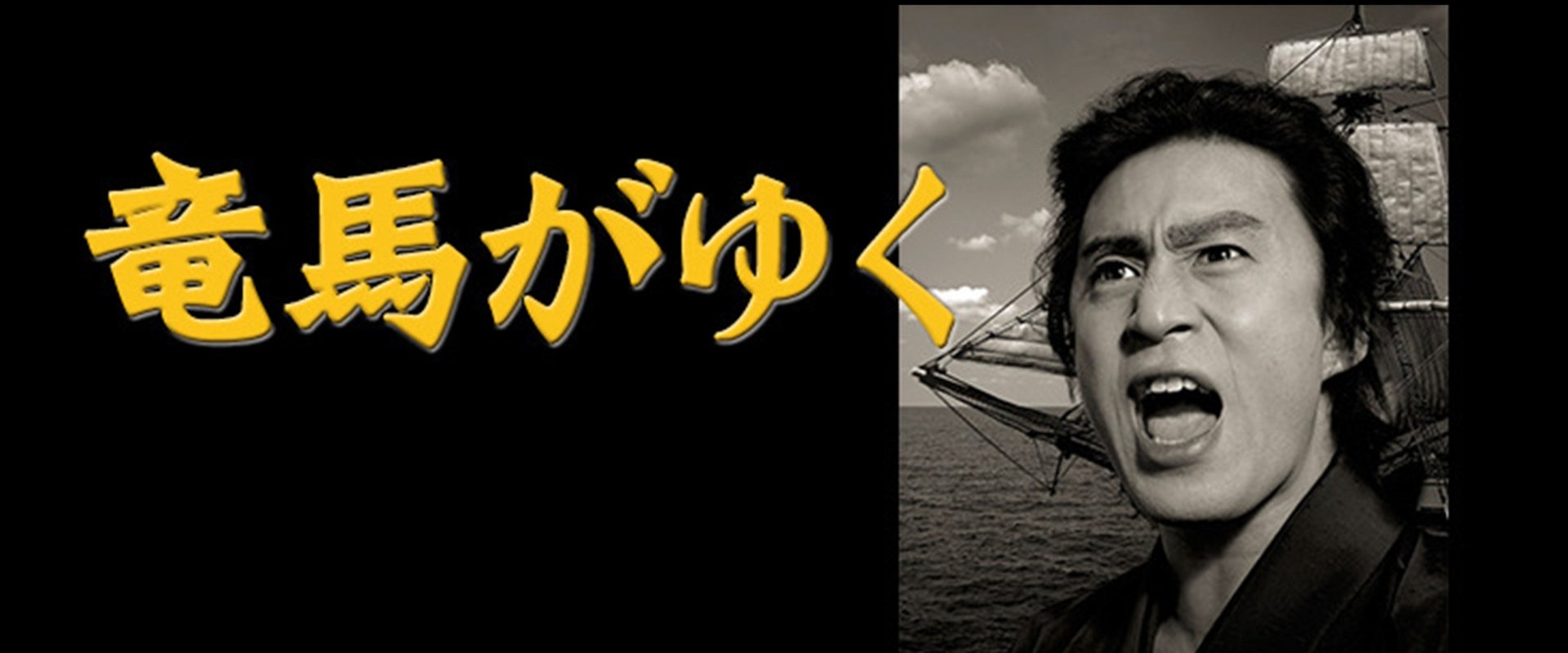 竜馬がゆく