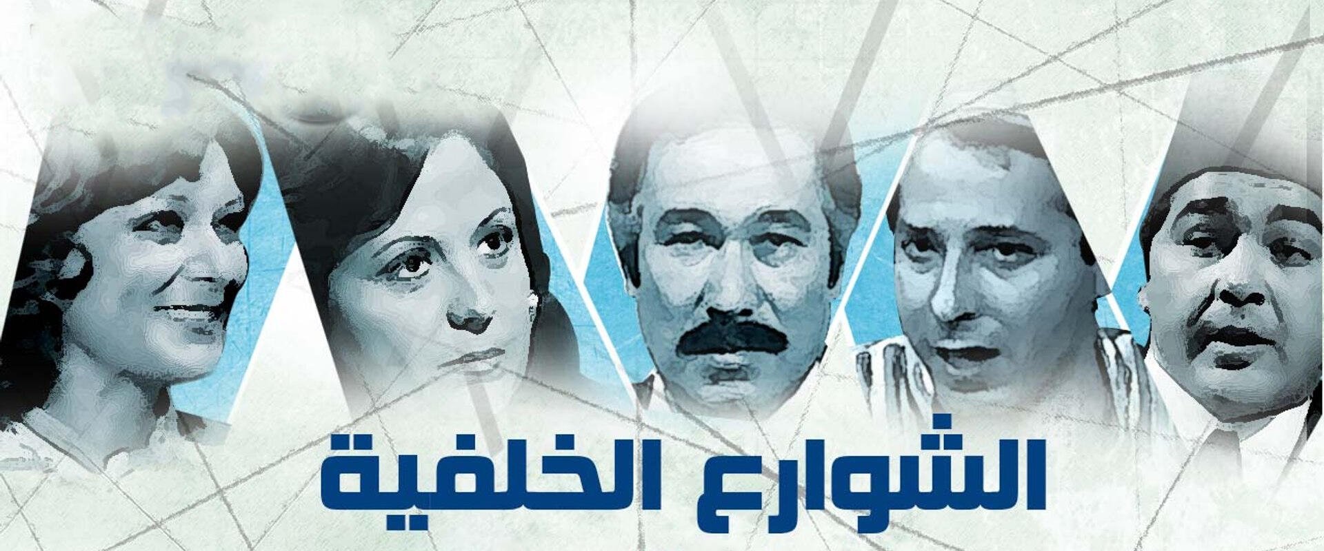 الشوارع الخلفية