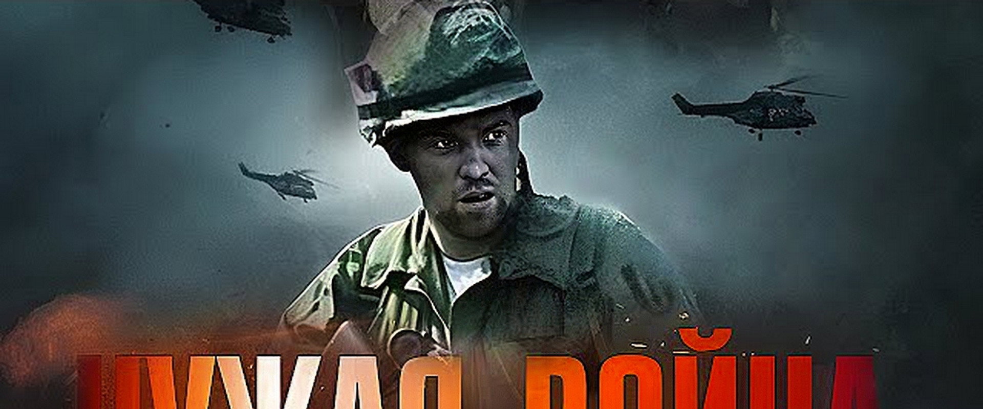 Чужая война's banner image