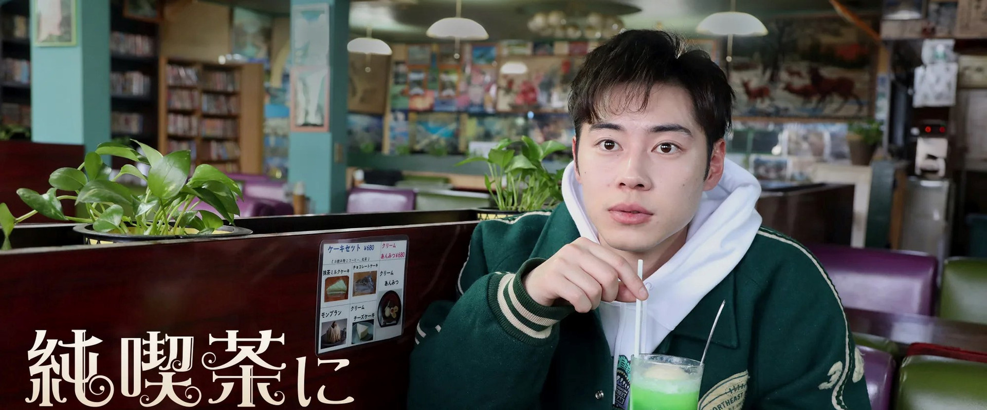 純喫茶に恋をして
