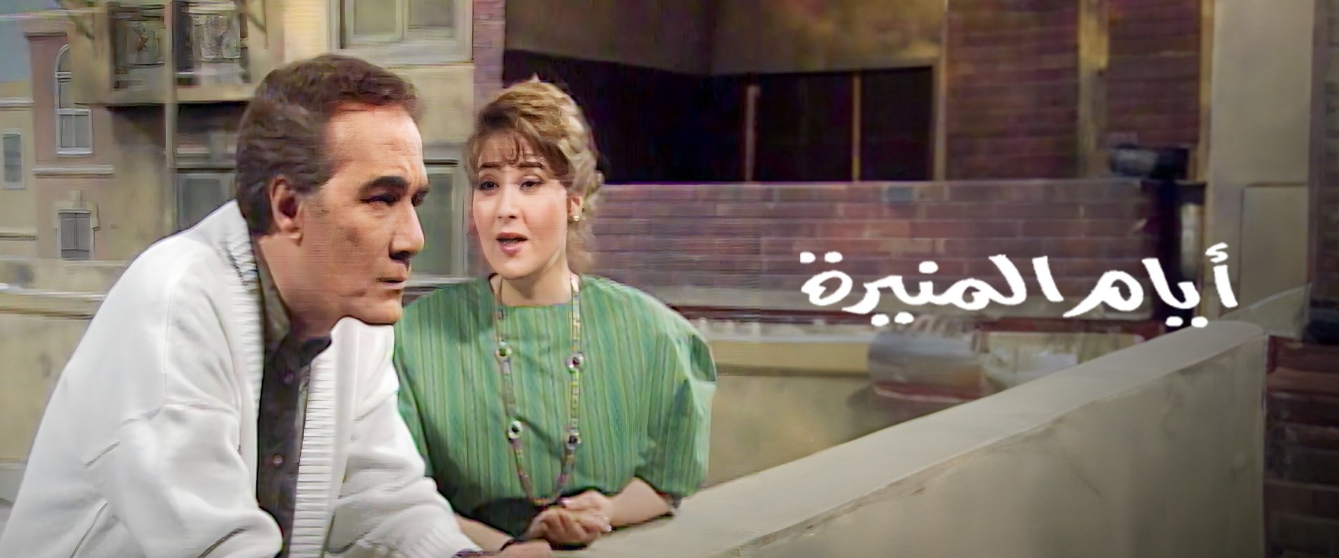 أيام المنيرة